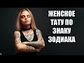 ЧИСТО ЖЕНСКАЯ СИМВОЛИКА ТАТУИРОВОК . НАДО ЗНАТЬ ЧТОБЫ ПОТОМ НЕ СВОДИТЬ . ОТВЕТЫ ПОДПИСЧИКАМ.