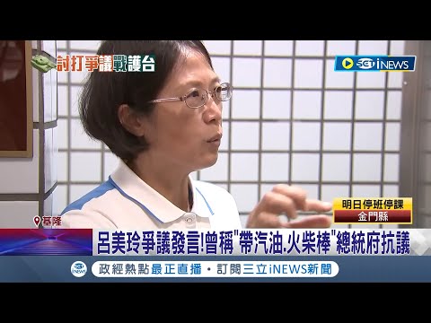 失言一句害過去爭議發言被挖出! 呂美玲"討打說"惹議 服務處遭改名討打議員更接恐嚇電話 曾稱"帶汽油.火柴棒"總統府抗議｜記者 林俊華 黃彥傑 侯彩紅｜【台灣要聞】20230727｜三立iNEWS