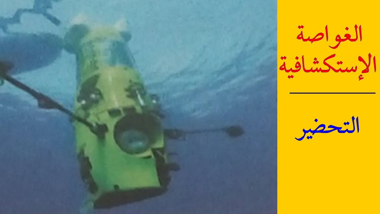 الغواصة الإستكشافيـــة ( فهم المنطوق + التحضير) لتلاميذ السنة الرابعة ابتدائي
