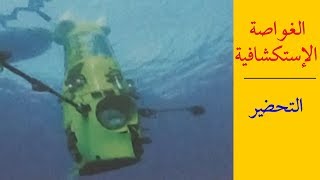 الغواصة الإستكشافيـــة ( فهم المنطوق + التحضير) لتلاميذ السنة الرابعة ابتدائي