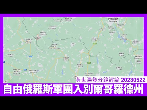 自由俄羅斯軍團進入別爾哥羅德州 呢種戰法係一次德國陸軍參謀部打法 風險相當大所以要得G7共識 Putin依家必須作出抉擇 黃世澤幾分鐘評論 20230522 Episode cover