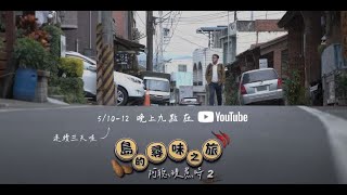 【母親節網路特映】阿聰現煮時2：島的尋味之旅｜公視我們的島 by 公共電視-我們的島 2,027 views 5 days ago 1 minute, 1 second