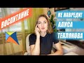 Не навреди! Алиса Теплякова.