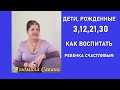 ДЕТИ, РОЖДЕННЫЕ 3,12,21и 30 | КАК избежать ОШИБОК и воспитать РЕБЕНКА СЧАСТЛИВЫМ |ЧИСЛО ДУШИ 3