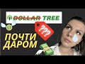 АМЕРИКАНСКИЙ ФИКС ПРАЙС || ДОЛЛАР ТРИ DOLLAR TREE || FIX PRICE Любимый магазин мой мамы