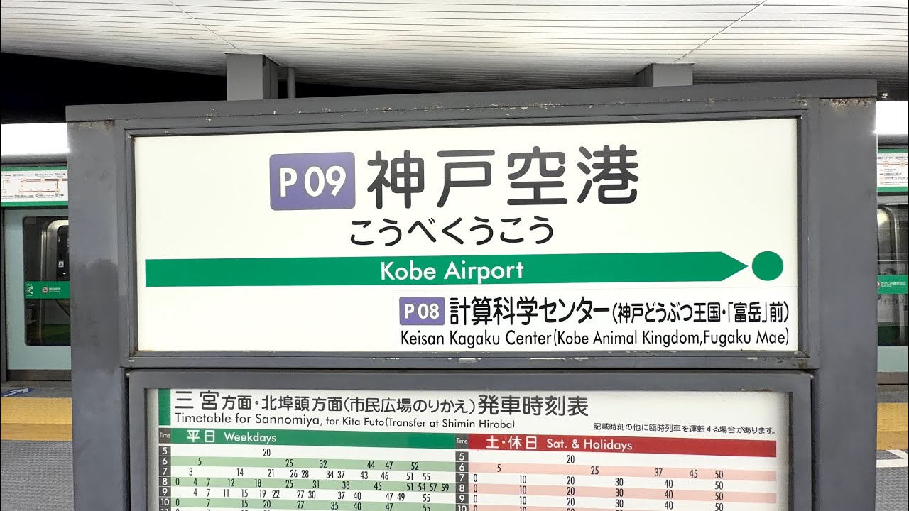 【ポートライナー】三宮→神戸空港
