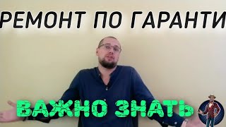 Отказ в ремонте по гарантии? Что делать, конкретные шаги.