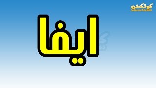 معنى اسم ايفا