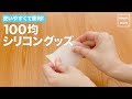 使いやすくて便利！100均シリコングッズ｜ママ 初めてでも 簡単