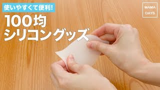 使いやすくて便利！100均シリコングッズ｜ママ 初めてでも 簡単