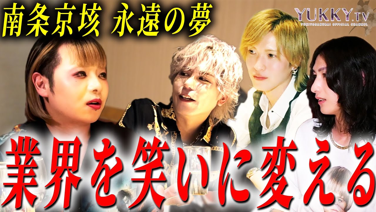 南条京垓とテキおじで語らう「南条、一体何してた？」禁断の質問で過去を赤裸々に暴いていくが...今だからこそ話せる裏話が語られるー
