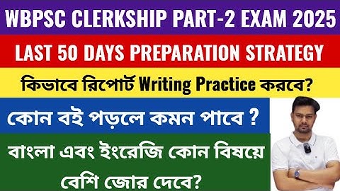 WBPSC CLERKSHIP MAINS LAST 50 DAYS STRATEGY/REPORT WRITING কিভাবে প্র্যাকটিস করবে? /#clerkshipmains 