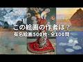 5枚の有名絵画から作者を当てよう!名画クイズ100問|西洋美術史入門・美術検定