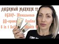 ЛЮБИМЫЙ МАКИЯЖ !!! ОБЗОР- Тонального ВВ - крема Eveline 8 in 1 Satin Touch !!!