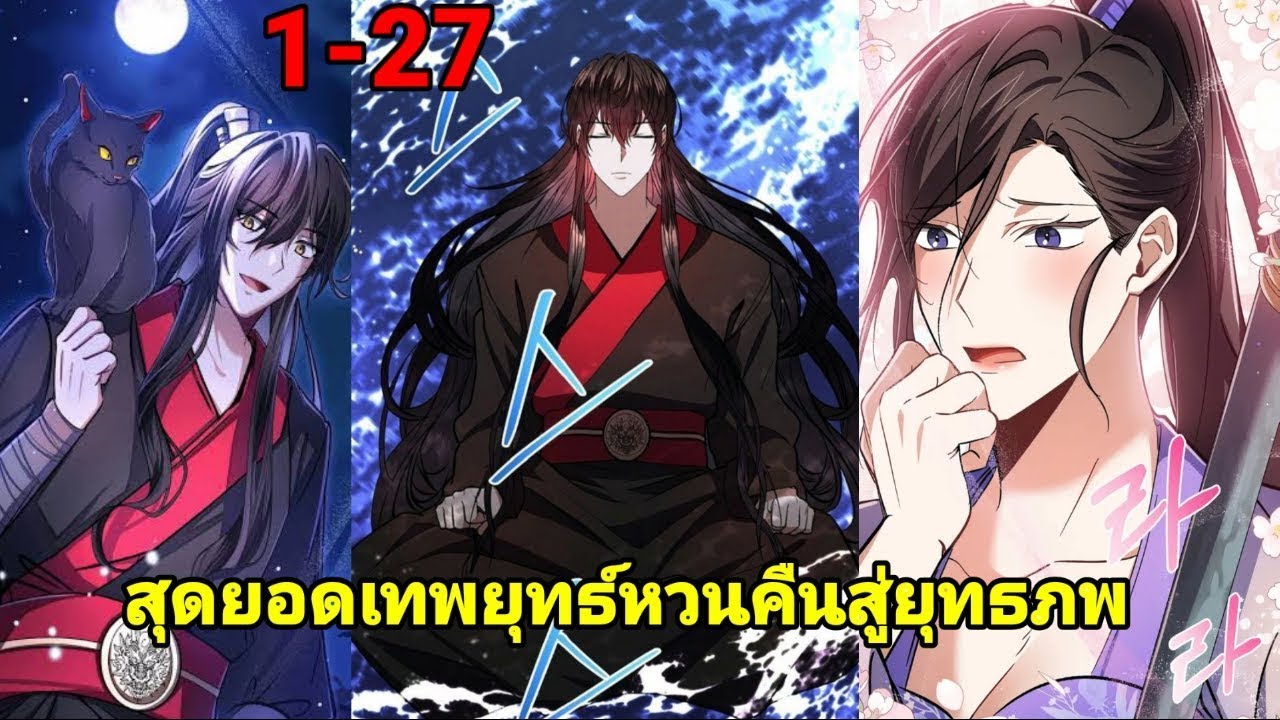 มังงะ กลับชาติมาเกิดเป็นร้อยครั้ง ครั้งนี้ได้มาเกิดเป็นคุณชาย4 ลูกนอกสมรสของตระกูลซอค ตอนที่ 1-27