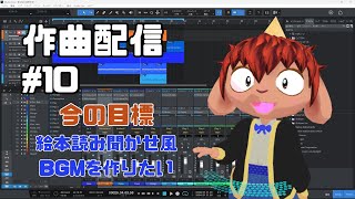 昼活作曲　絵本BGM風なの作りたい #10