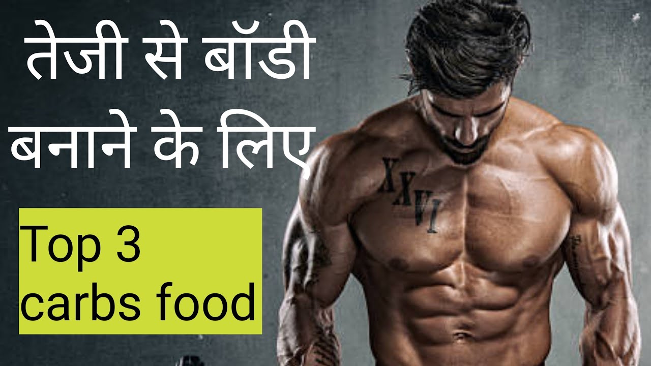 Top 3 Carbs for Size Gain. Difference between simple and complex carbs Explain waseem khan YouTube