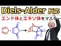 【大学有機化学】ディールスアルダー反応/Diels-Alder reaction:エンド体とエキソ体の選択性や反応機構を解説!