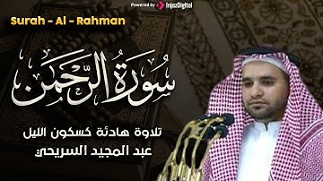 سورة الرحمن بصوت خاشع للشيخ عبد المجيد السريحي