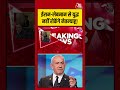 Iran-Lebanon से युद्ध नहीं रोकेंगे Benjamin Netanyahu! #aajtak #shorts #israellebanonwar #latestnews