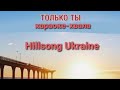 Только Ты,хвала-караоке.Hillsong