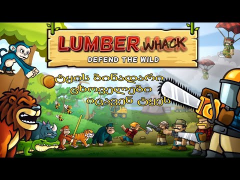 ცხოველები იცავენ ტყეს – Lumberwhack - Mobile Games