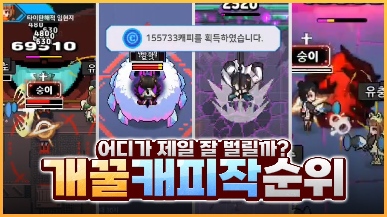 요즘은 캐피작을 어디서 해야될까? [은하고:: 캐피작] - 위트