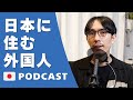 18.日本に住む外国人｜Foreigners living in Japan🇯🇵Japanese Podcast
