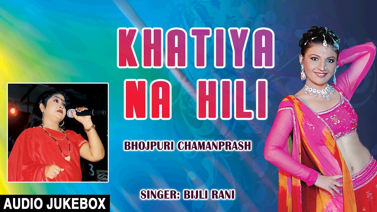 KHATIYA NA HILI OLD BHOJPURI AUDIO SONGS JUKEBOX SINGER BIJLI