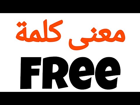 معنى كلمة free | الصحيح لكلمة free | المعنى العربي ل free | كيف تكتب كلمة free | كلام إنجليزي