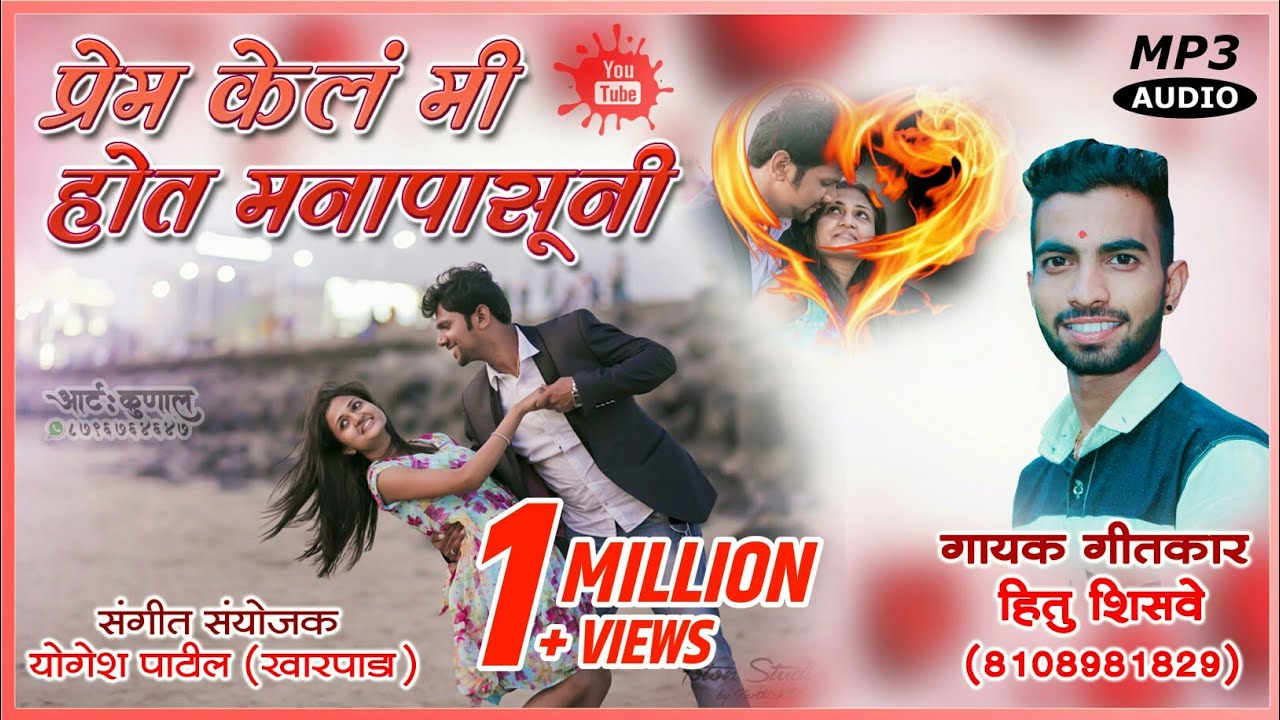 Prem kel me hot manapasuni | प्रेम केलं मी होतं मनापासुनी | Marathi Sad Song 2020