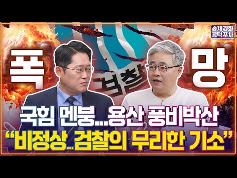 국힘 멘붕...용산 <strong>풍비박산</strong> “비정상...검찰의 무리한 기소” / 박성태X장성철 [송채경화의 공덕포차 250328-농축본2]
