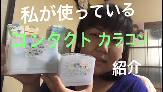 私が使っているコンタクト カラコン紹介