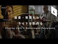 奥行きのある映像美の撮影方法「Shaping Light & Background/Foreground」|プロのシネマティック動画撮影や照明の基本 CINE FRAME BASICS(6)#007