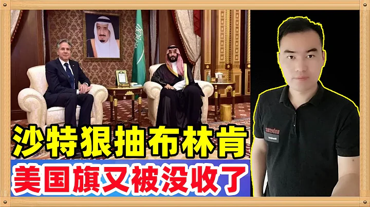 沙特狠狠地羞辱了到访的布林肯，直接抱美国国旗没收了，只摆放了人家自己的国旗，半岛电视台还发布文章加码羞辱：再将美国你好中国 - 天天要闻