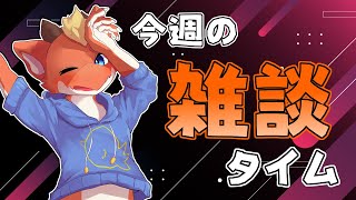 【雑談】今週の雑談！　そろそろ桜散っちゃう？？【ケモノVtuber】