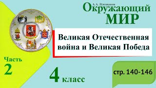 Великая Отечественная война и Великая Победа. Окружающий мир. 4 класс, 2 часть. Плешаков с. 140-146