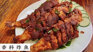 印度风味的煎鱼 香料和鱼肉的搭配实在太好味 看到流口水 | Mr. Hong Kitchen