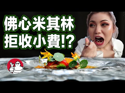 超佛心米其林餐廳 ! 結帳給小費竟然被拒收!