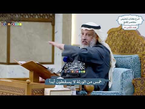 4884 - خمس من الورثة لا يسقطون أبداً - عثمان الخميس