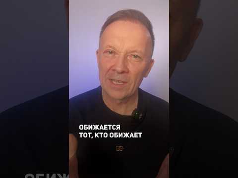 Почему человек обижается? #shorts #психология #обида