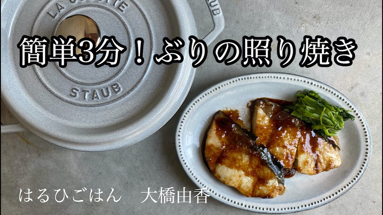 ぶりの照り焼き 簡単 3分でできる Youtube ぶりの照り焼き 簡単 3分でできる Youtube