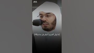 تلاوة رائعة بصوت ياسر الدوسري | سورة الزمر | إِنَّمَا يُوَفَّى ٱلصَّٰبِرُونَ أَجۡرَهُم