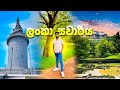 You must visit places in srilanka srilanka holiday