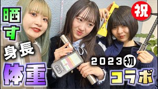 身長・体重晒します！新年初コラボで身体測定しまくったら…【のえのん】