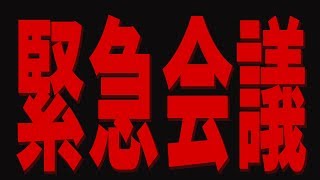 緊急会議