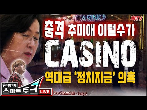 9.21(월)【<strong>속보</strong>】○추미애 카지노 진실은? ○Fake News 댓글부대 총동원 ○이규민 검찰 <strong>수사</strong> &amp;#39;김제동 강연비&amp;#39;