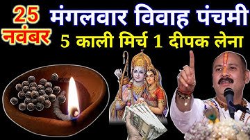 25 नवंबर मार्गशीर्ष मंगलवार विवाह पंचमी को 5 काली मिर्च वाला उपाय जरुर करे || Pradeep Ji Mishra