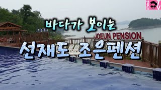 바다가 보이는 "선재도 조은펜션" 앵콜킴TV 여름 휴가 때 촬영