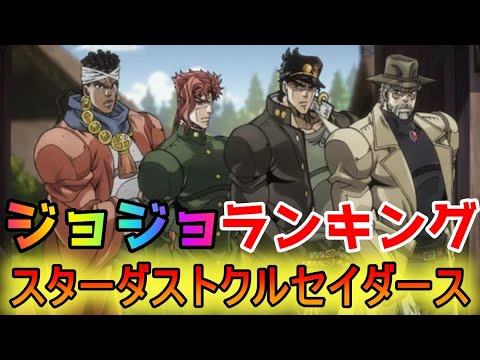 ジョジョの奇妙な冒険 スターダストクルセイダーズ編人気キャラランキング Top15 Youtube